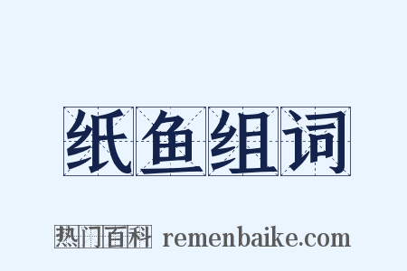 纸鱼组词是什么意思的图片